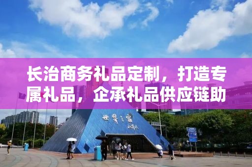 长治商务礼品定制，打造专属礼品，企承礼品供应链助力商务往来